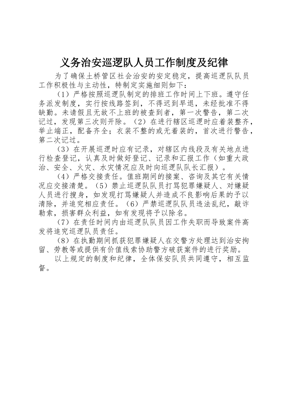 义务治安巡逻队人员工作制度及纪律_第1页