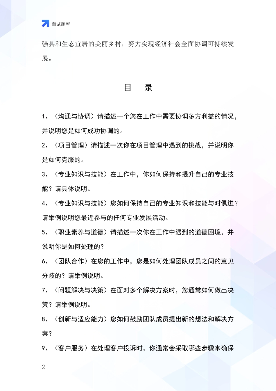 黑龙江省桦南县事业单位考试面试模拟试题_第2页