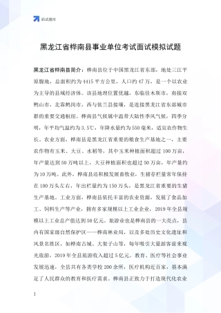 黑龙江省桦南县事业单位考试面试模拟试题