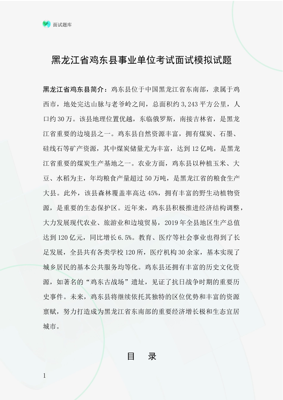 黑龙江省鸡东县事业单位考试面试模拟试题_第1页