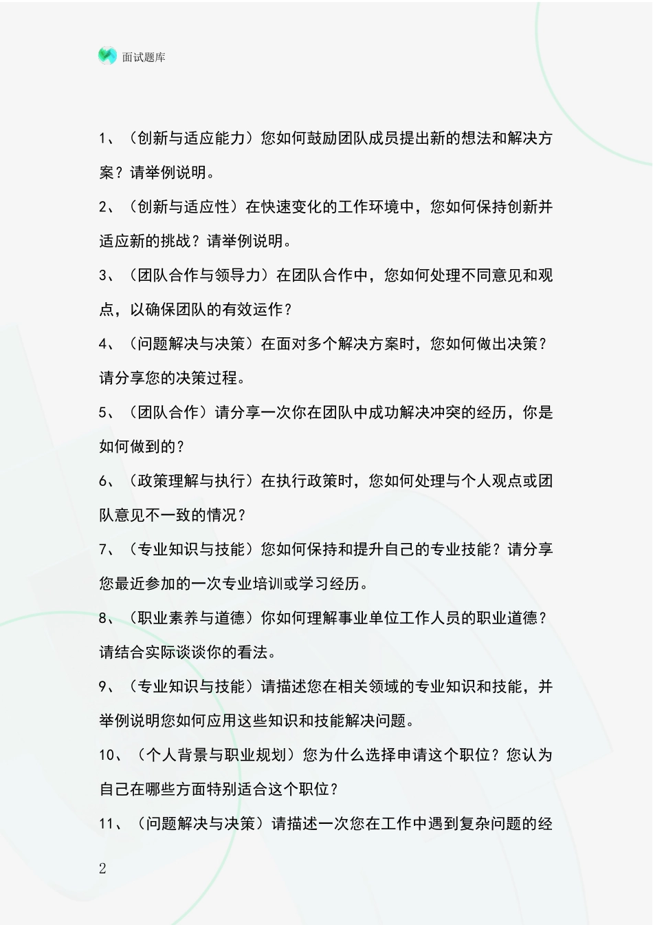 黑龙江省鸡东县事业单位考试面试模拟试题_第2页