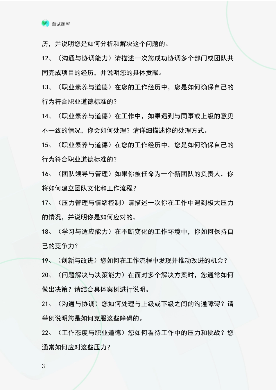 黑龙江省鸡东县事业单位考试面试模拟试题_第3页
