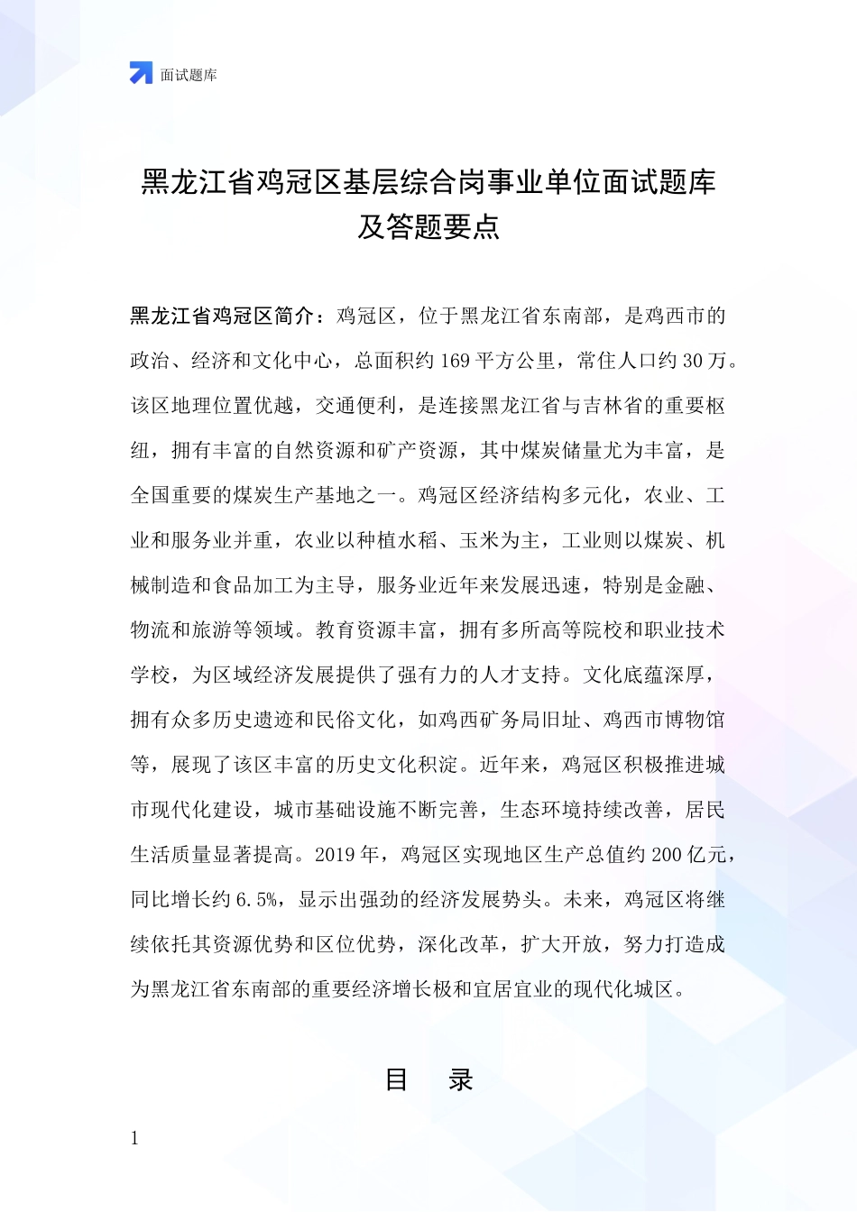 黑龙江省鸡冠区基层综合岗事业单位面试题库及答题要点_第1页