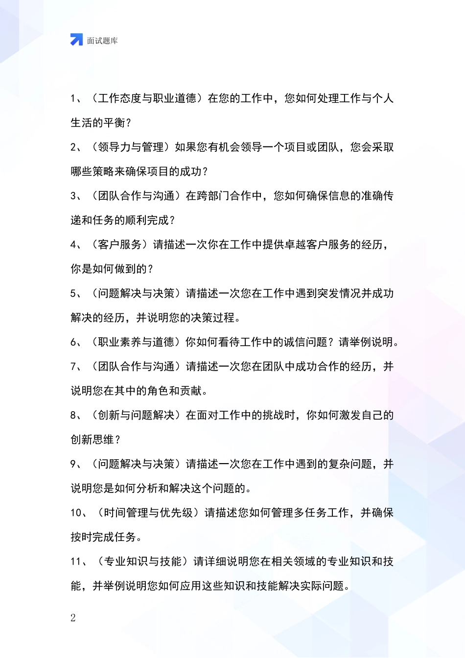 黑龙江省鸡冠区基层综合岗事业单位面试题库及答题要点_第2页