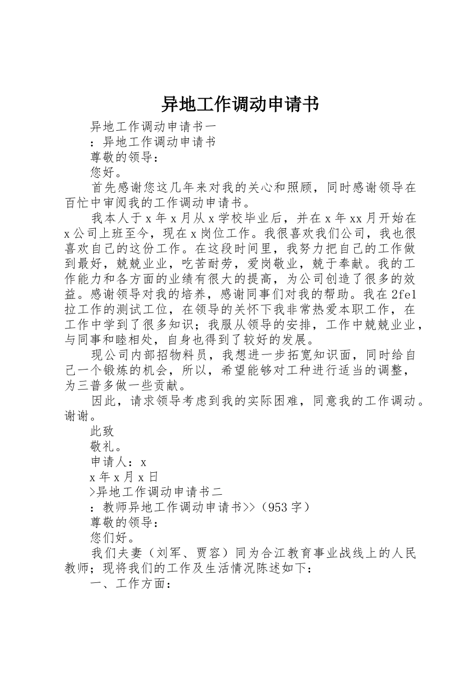 异地工作调动申请书_第1页