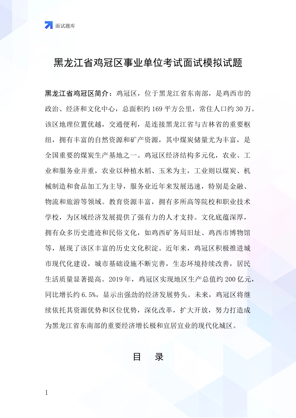 黑龙江省鸡冠区事业单位考试面试模拟试题_第1页