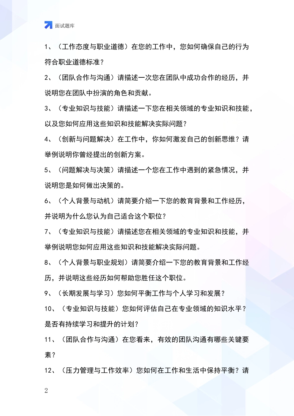 黑龙江省鸡冠区事业单位考试面试模拟试题_第2页