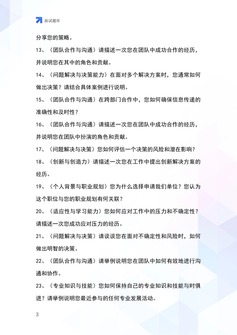 黑龙江省鸡冠区事业单位考试面试模拟试题_第3页
