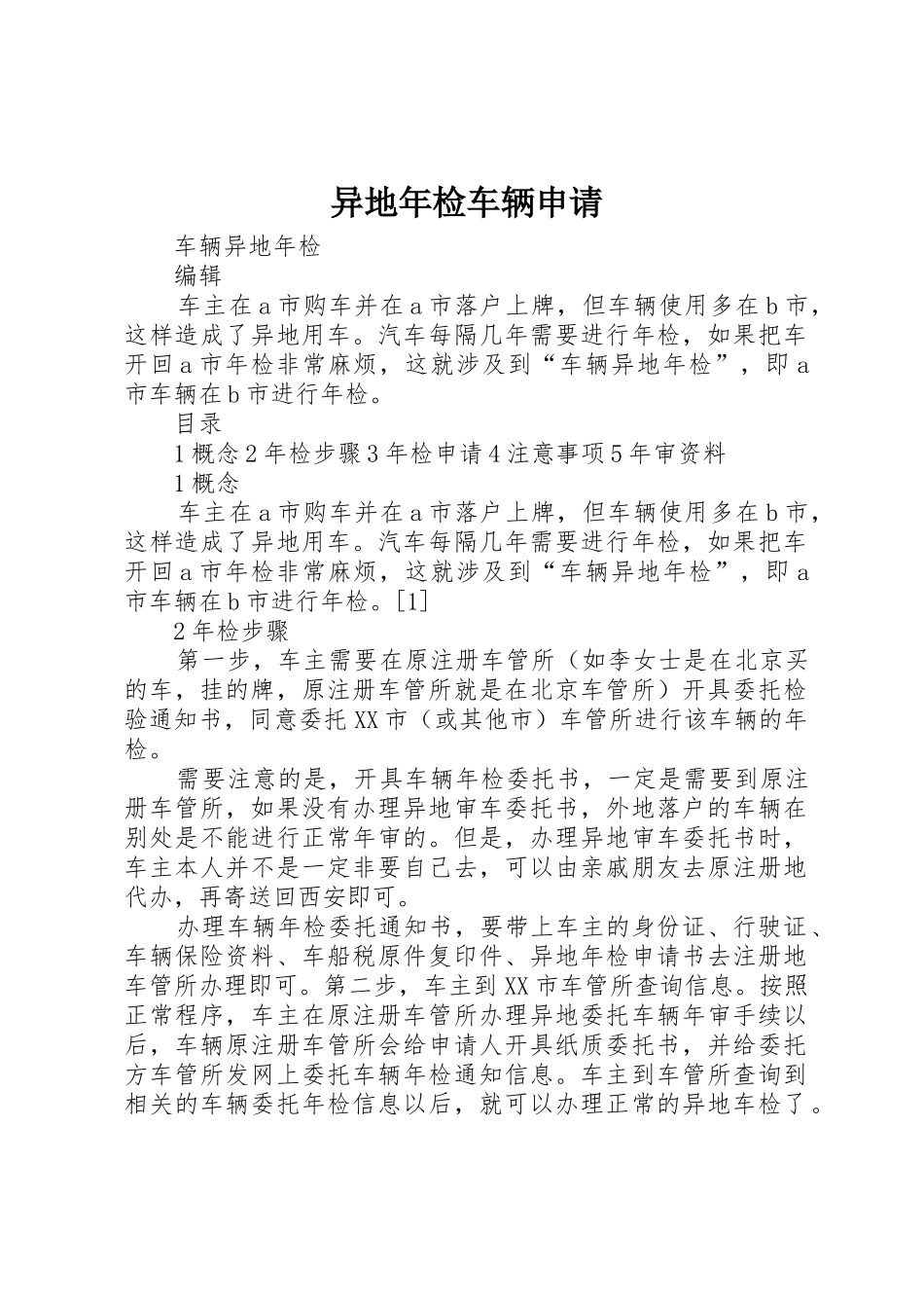 异地年检车辆申请_第1页