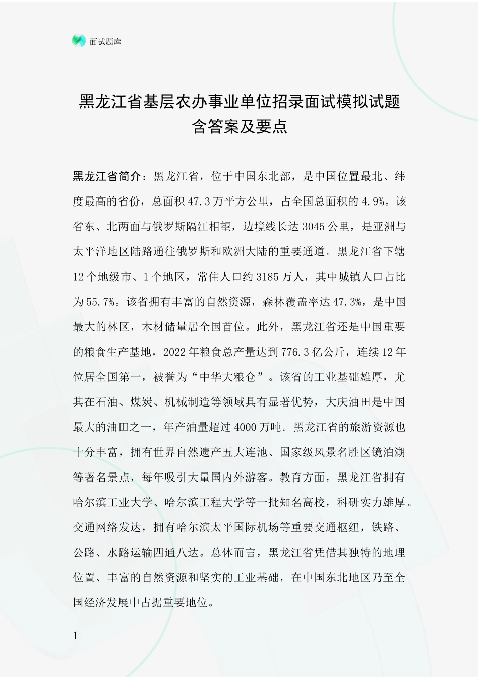 黑龙江省基层农办事业单位招录面试模拟试题含答案及要点_第1页
