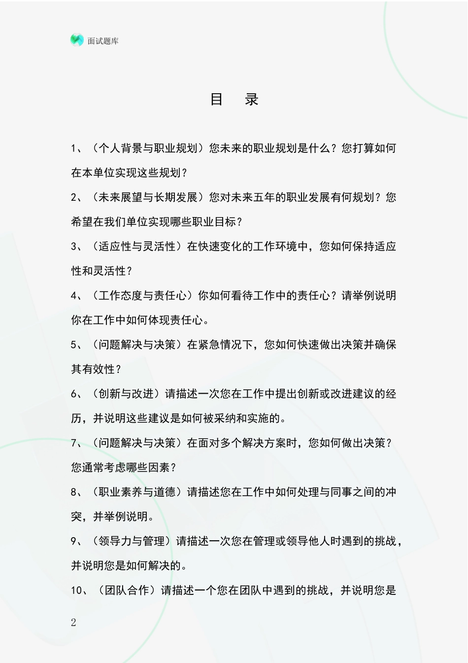 黑龙江省基层农办事业单位招录面试模拟试题含答案及要点_第2页