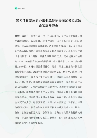 黑龙江省基层农办事业单位招录面试模拟试题含答案及要点