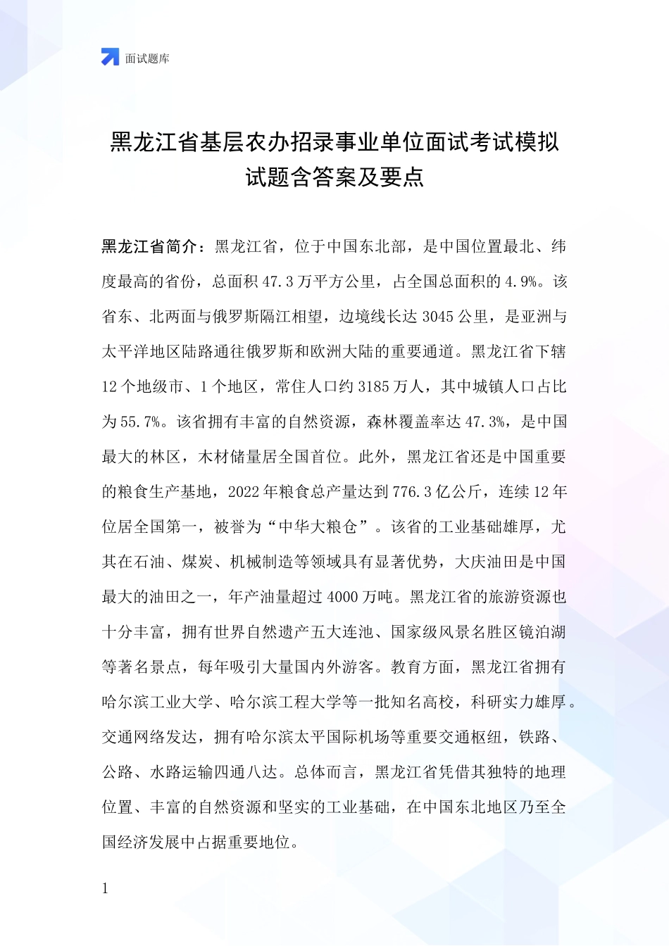 黑龙江省基层农办招录事业单位面试考试模拟试题含答案及要点_第1页