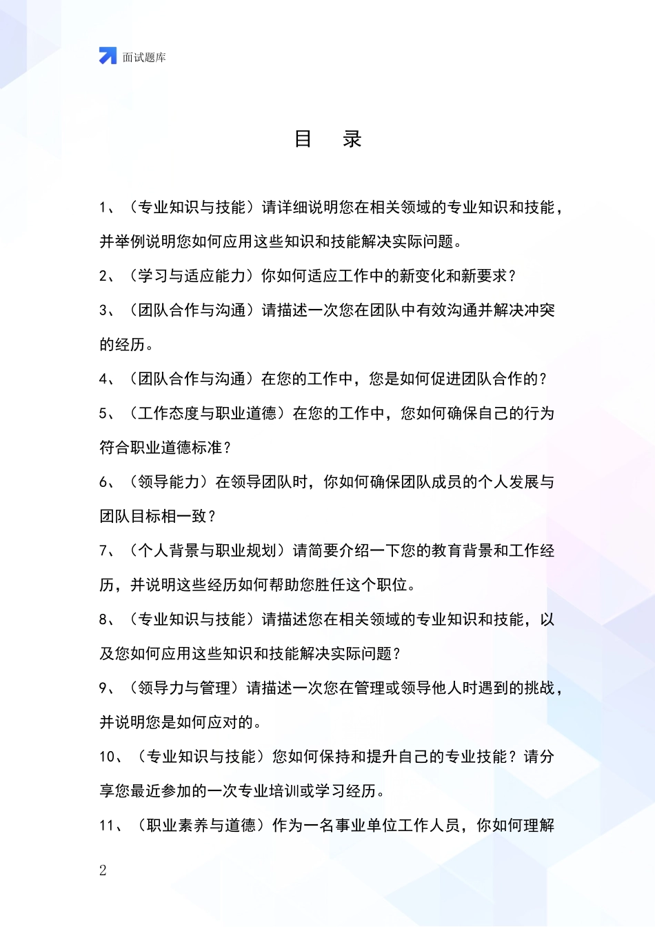 黑龙江省基层农办招录事业单位面试考试模拟试题含答案及要点_第2页