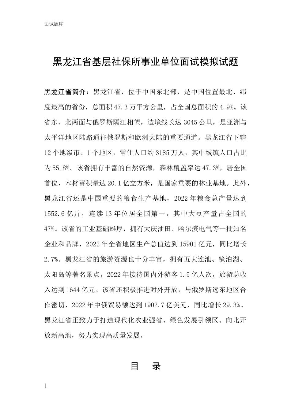 黑龙江省基层社保所事业单位面试模拟试题_第1页