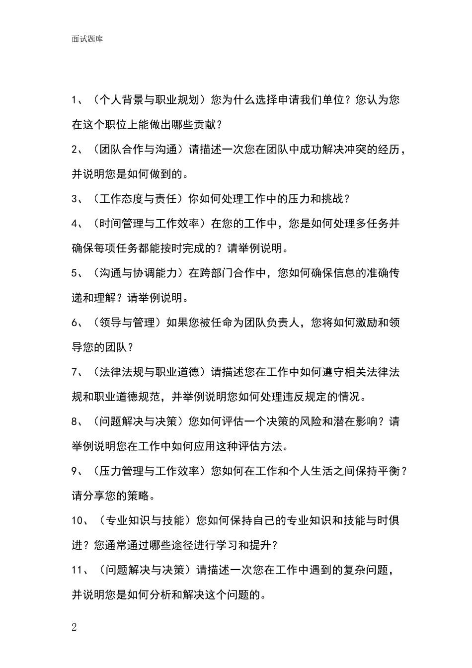 黑龙江省基层社保所事业单位面试模拟试题_第2页