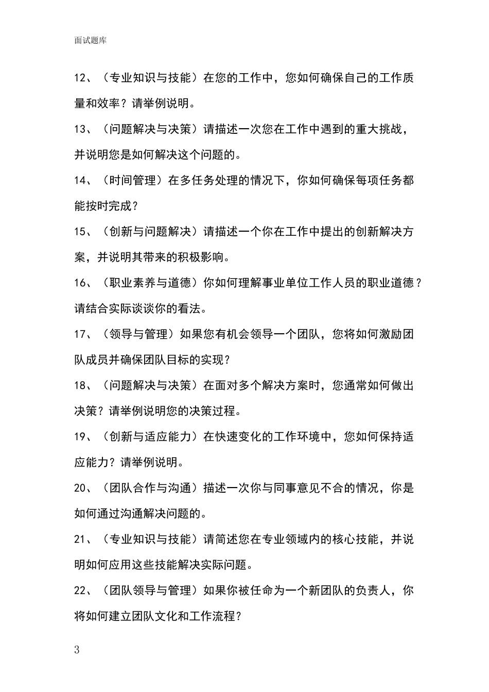 黑龙江省基层社保所事业单位面试模拟试题_第3页
