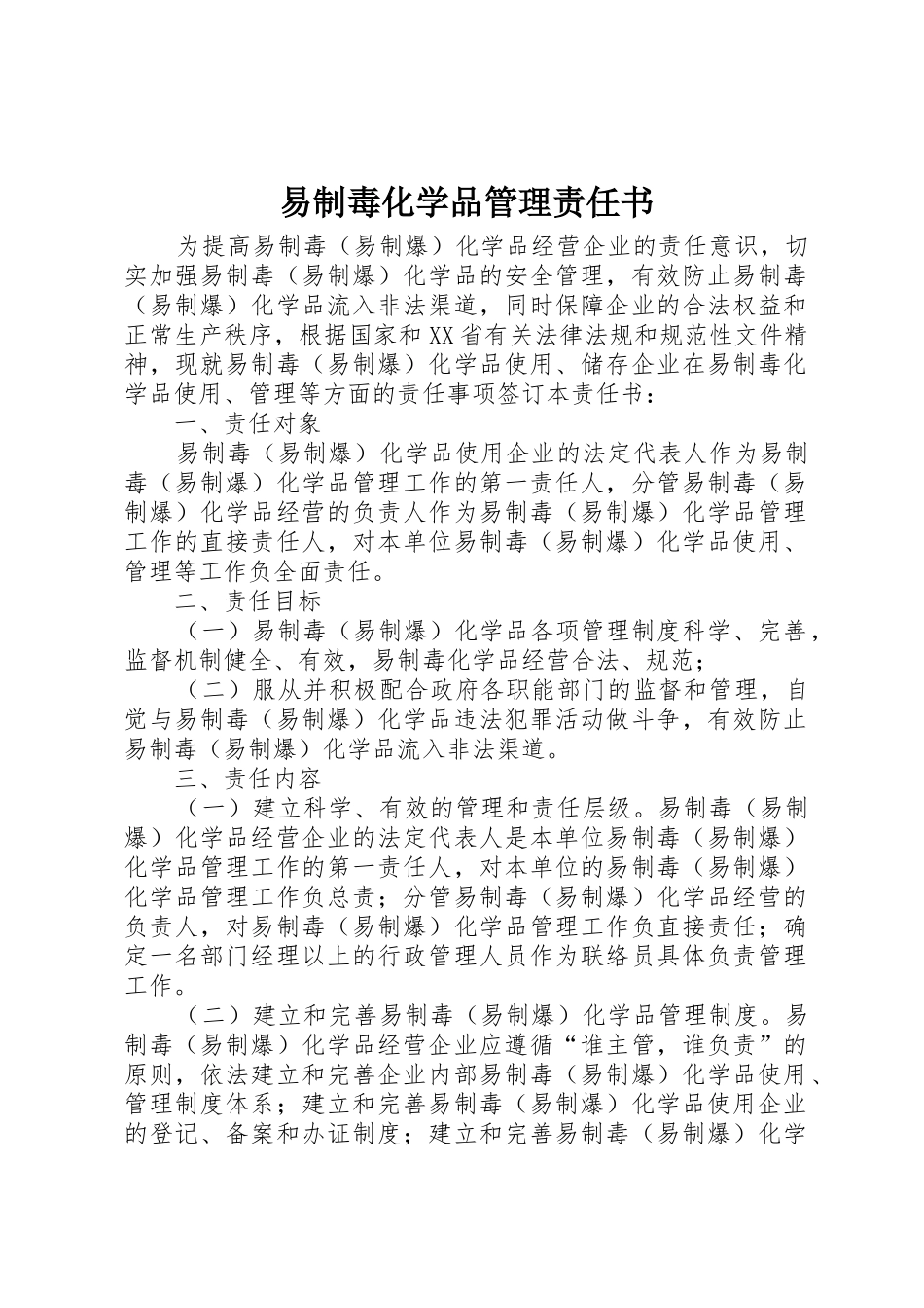 易制毒化学品管理责任书_第1页
