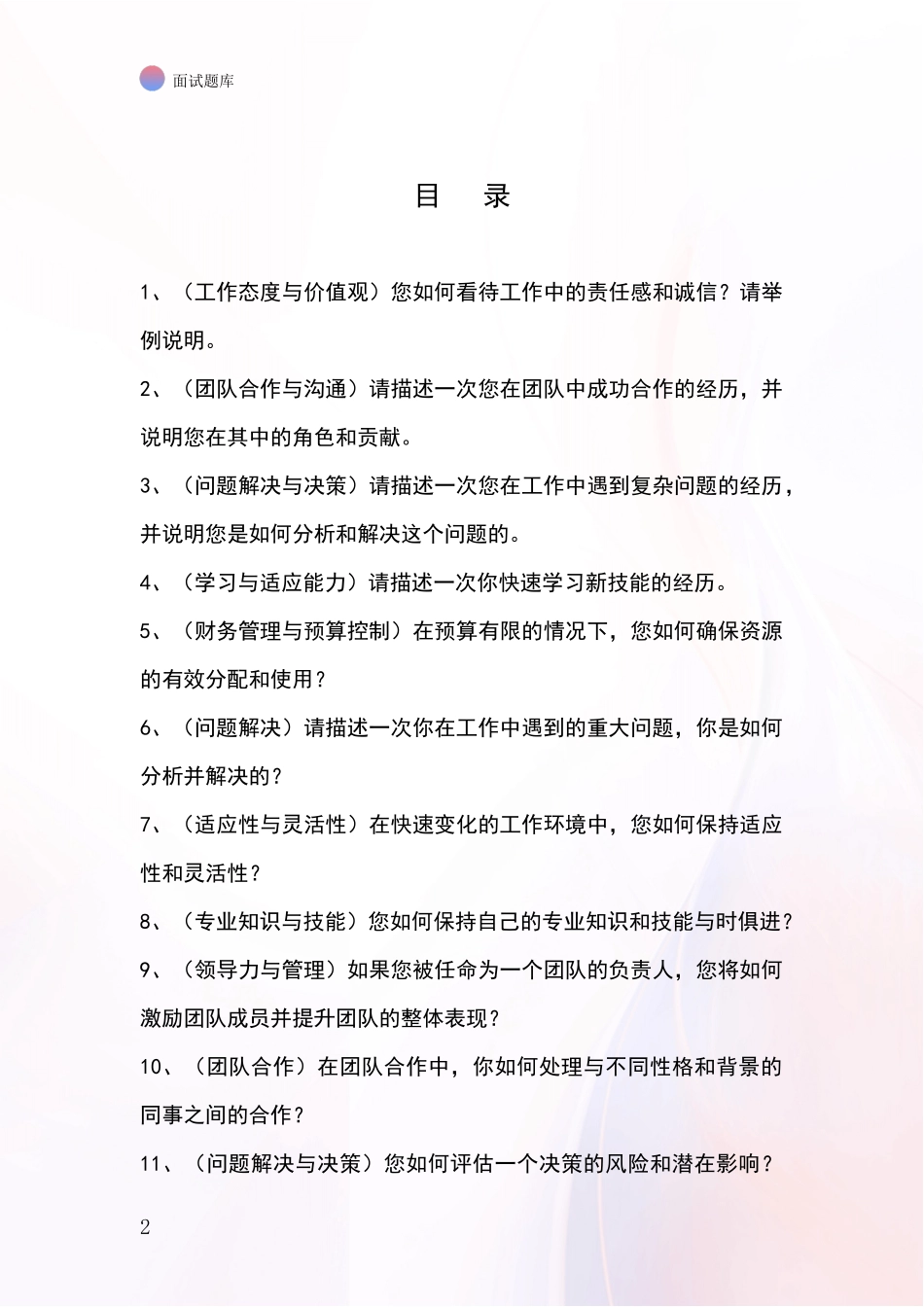 黑龙江省基层综合岗事业单位招录面试题库及答题要点_第2页