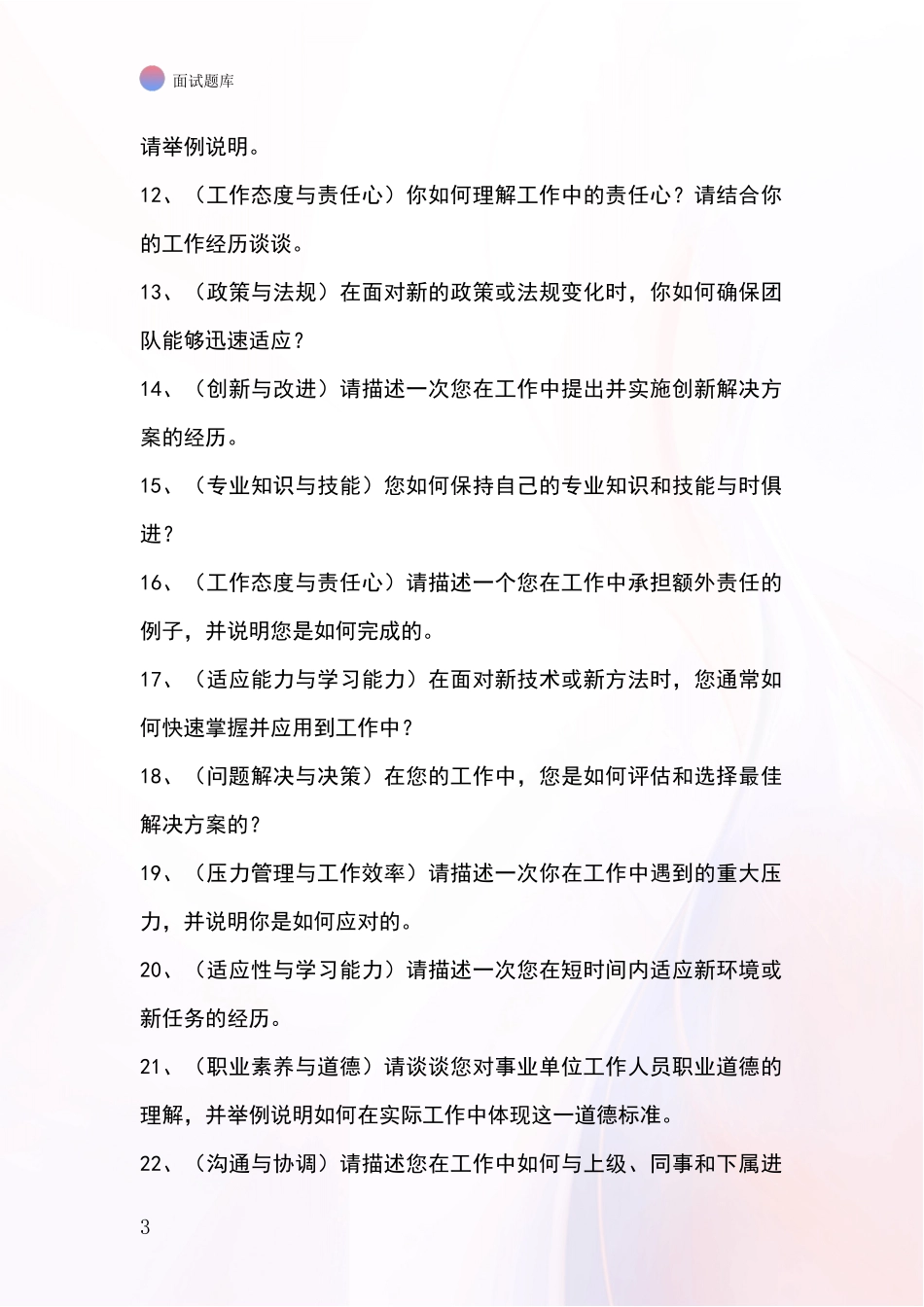 黑龙江省基层综合岗事业单位招录面试题库及答题要点_第3页