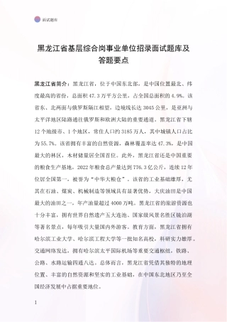 黑龙江省基层综合岗事业单位招录面试题库及答题要点
