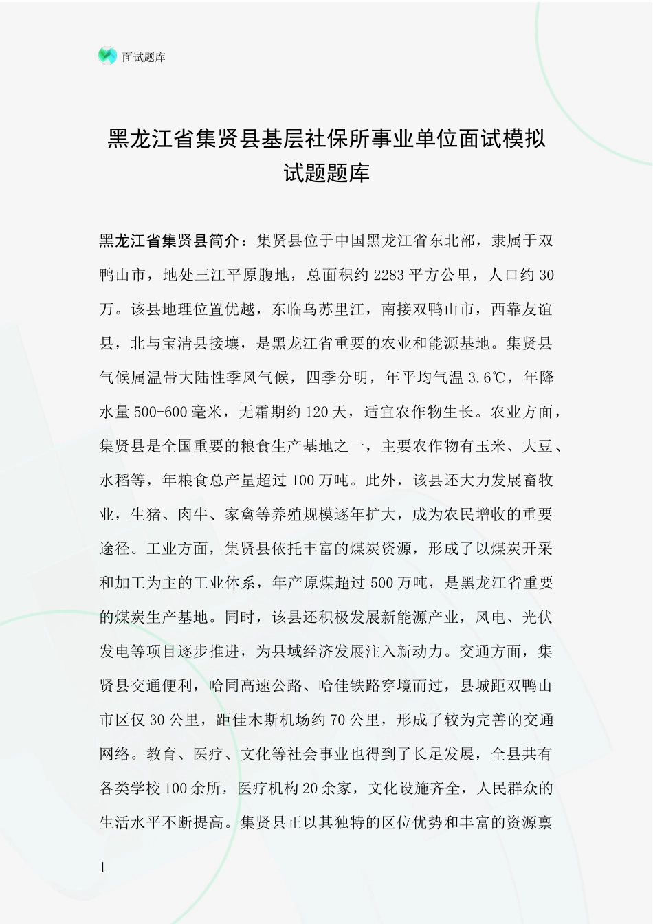 黑龙江省集贤县基层社保所事业单位面试模拟试题题库_第1页