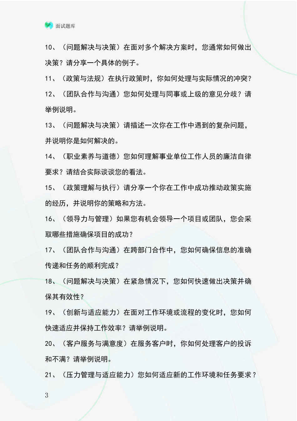 黑龙江省集贤县基层社保所事业单位面试模拟试题题库_第3页