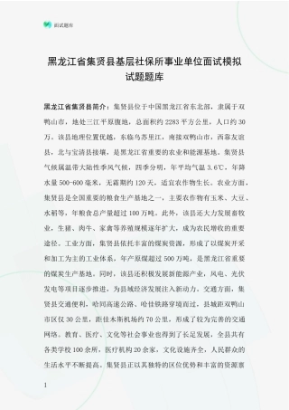 黑龙江省集贤县基层社保所事业单位面试模拟试题题库
