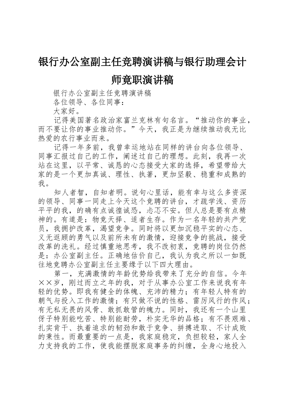 银行办公室副主任竞聘演讲稿与银行助理会计师竟职演讲稿_第1页