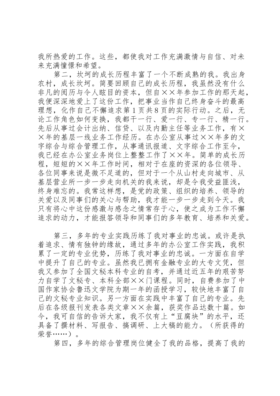 银行办公室副主任竞聘演讲稿与银行助理会计师竟职演讲稿_第2页