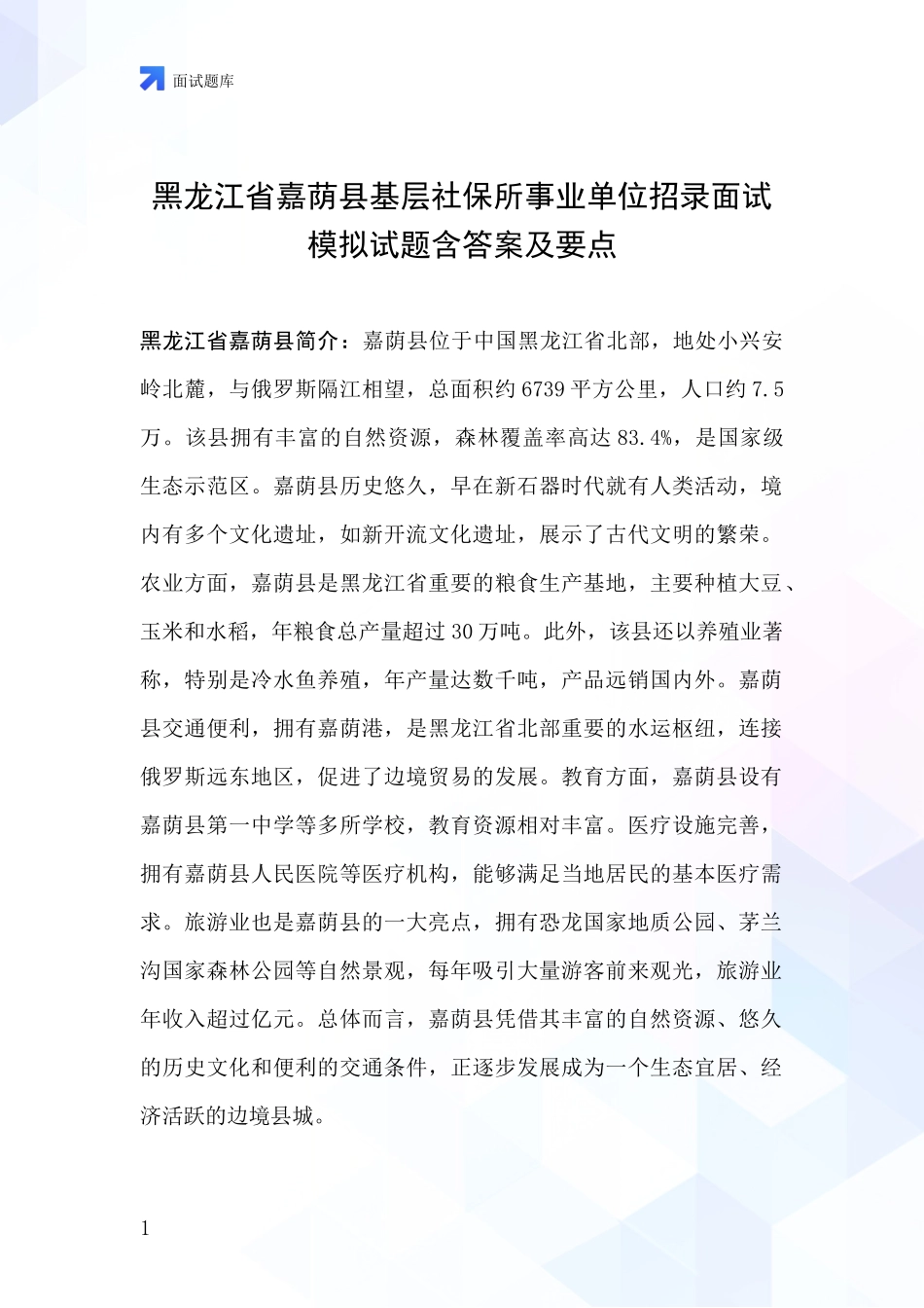 黑龙江省嘉荫县基层社保所事业单位招录面试模拟试题含答案及要点_第1页