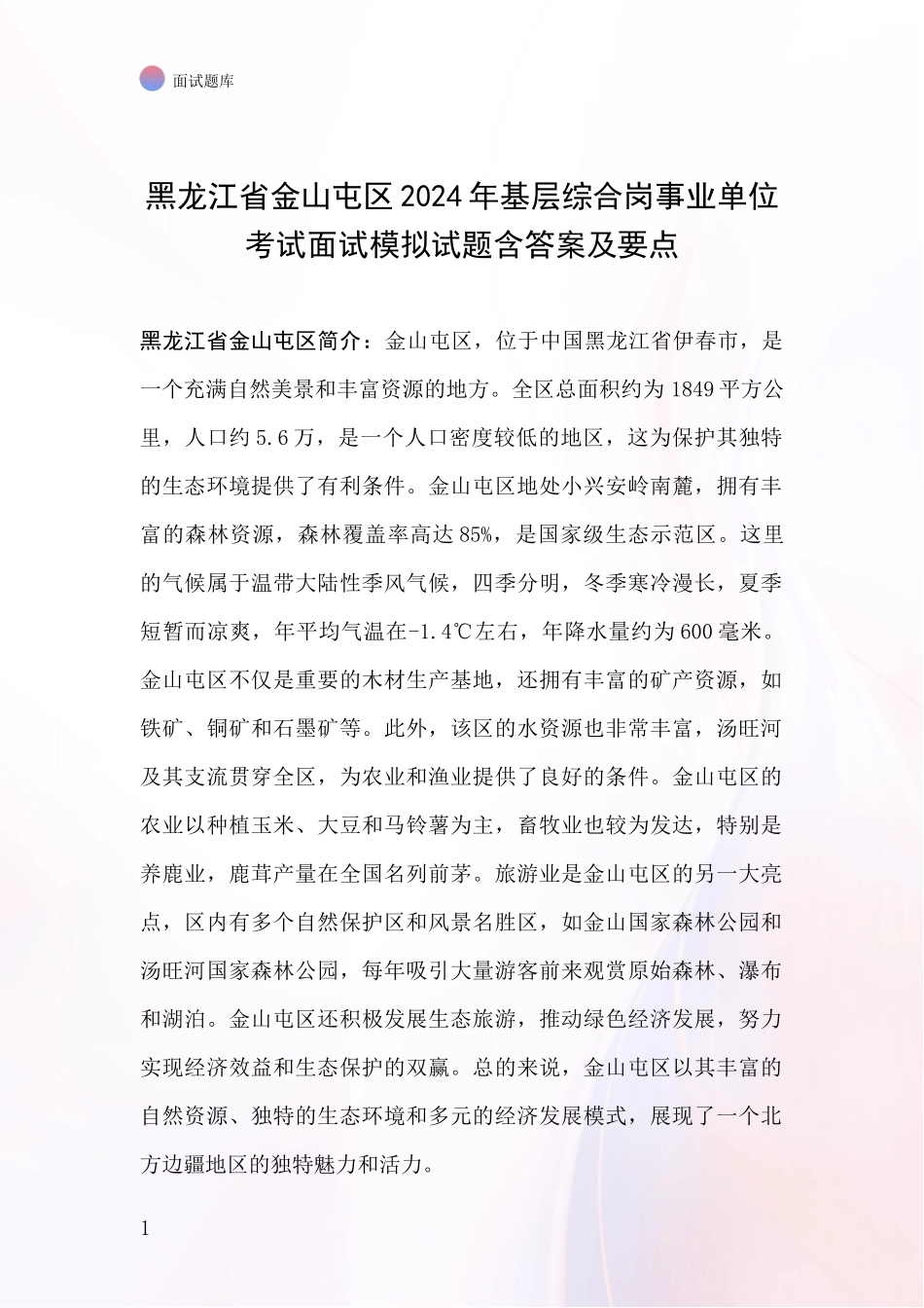 黑龙江省金山屯区2024年基层综合岗事业单位考试面试模拟试题含答案及要点_第1页