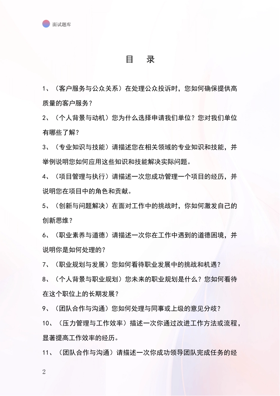 黑龙江省金山屯区2024年基层综合岗事业单位考试面试模拟试题含答案及要点_第2页
