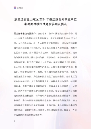黑龙江省金山屯区2024年基层综合岗事业单位考试面试模拟试题含答案及要点