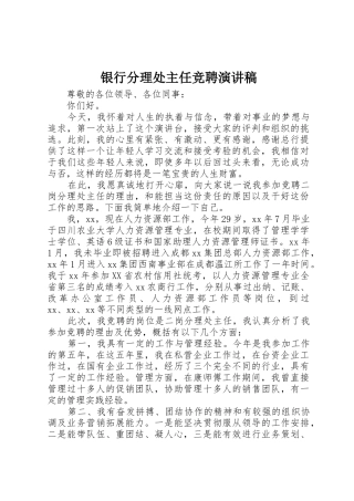 银行分理处主任竞聘演讲稿