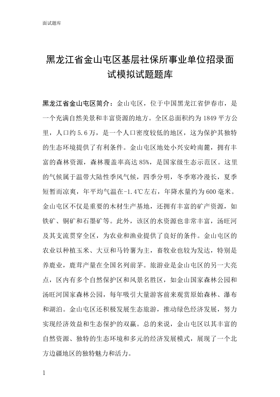 黑龙江省金山屯区基层社保所事业单位招录面试模拟试题题库_第1页