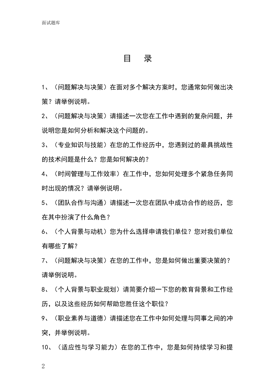 黑龙江省金山屯区基层社保所事业单位招录面试模拟试题题库_第2页