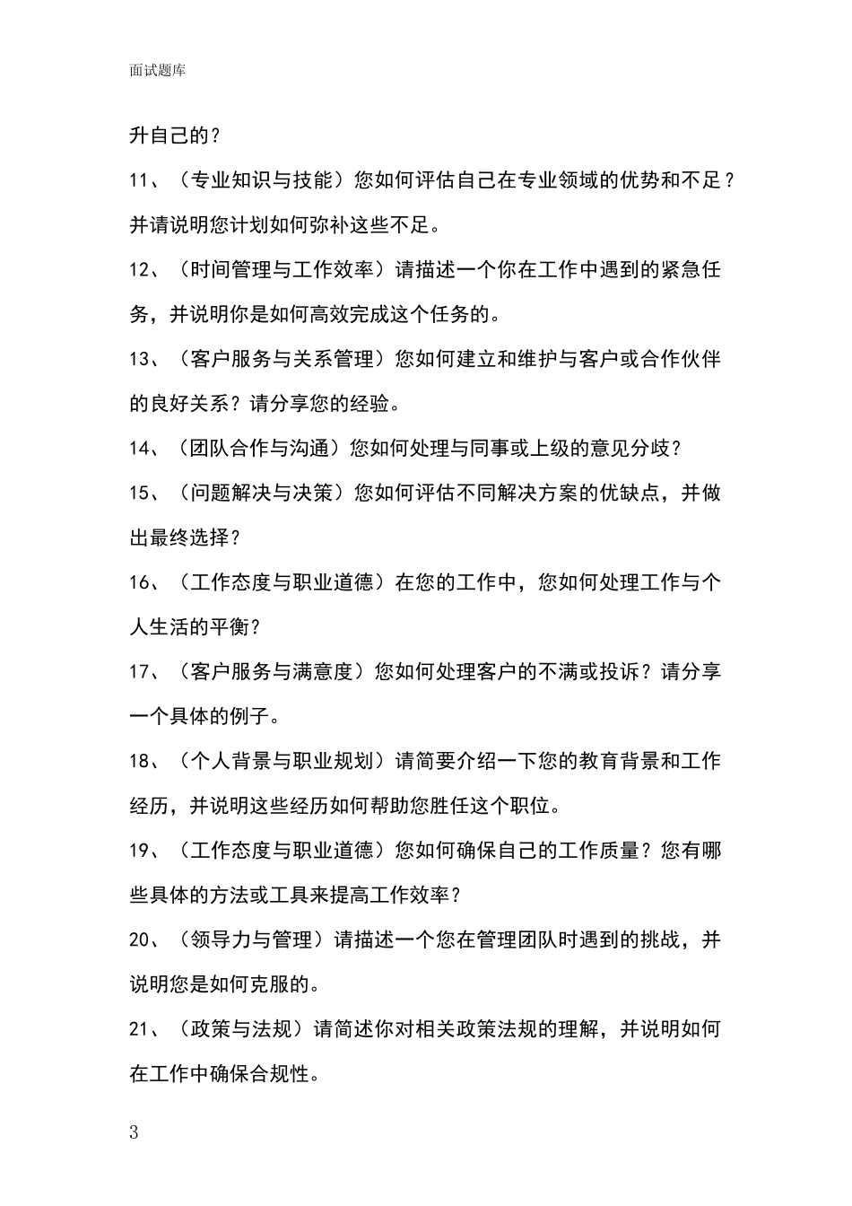 黑龙江省金山屯区基层社保所事业单位招录面试模拟试题题库_第3页