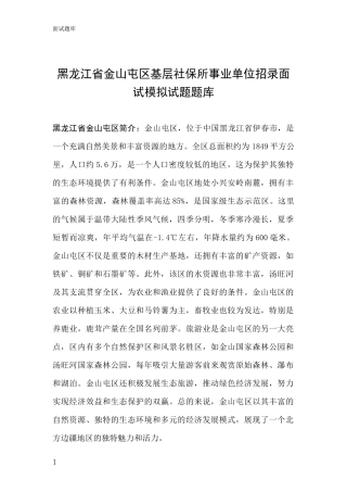 黑龙江省金山屯区基层社保所事业单位招录面试模拟试题题库