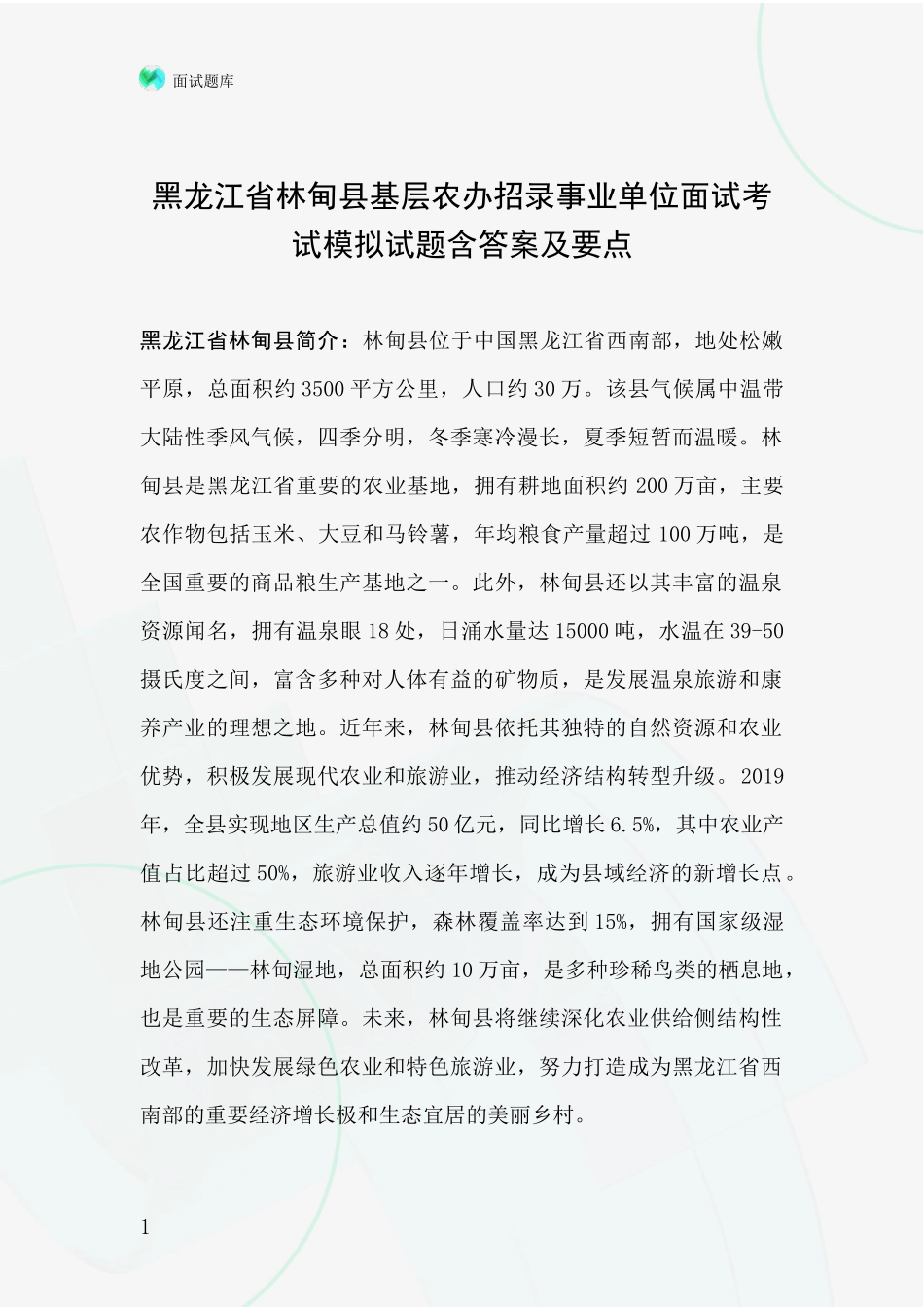 黑龙江省林甸县基层农办招录事业单位面试考试模拟试题含答案及要点_第1页