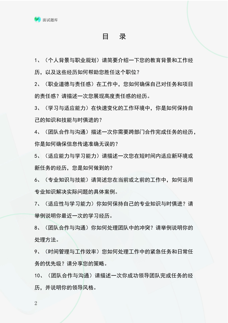 黑龙江省林甸县基层农办招录事业单位面试考试模拟试题含答案及要点_第2页