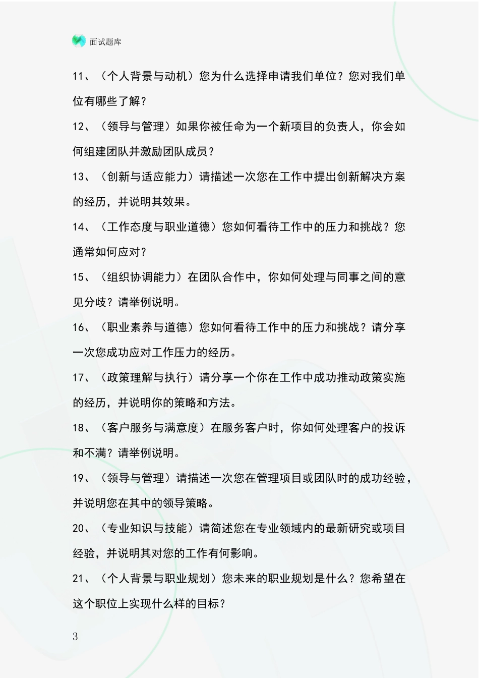 黑龙江省林甸县基层农办招录事业单位面试考试模拟试题含答案及要点_第3页