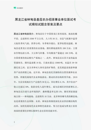 黑龙江省林甸县基层农办招录事业单位面试考试模拟试题含答案及要点