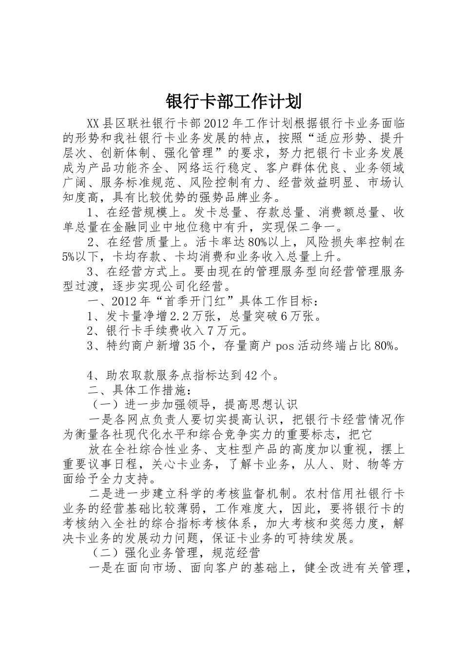银行卡部工作计划_第1页