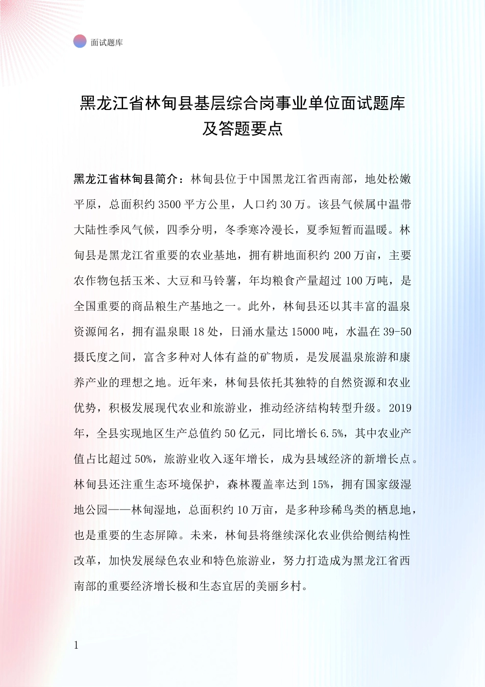 黑龙江省林甸县基层综合岗事业单位面试题库及答题要点_第1页