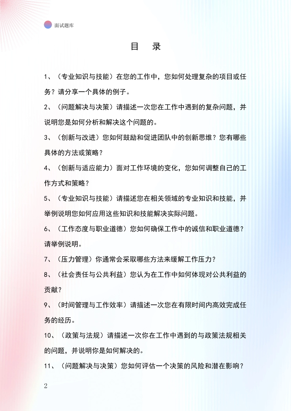黑龙江省林甸县基层综合岗事业单位面试题库及答题要点_第2页