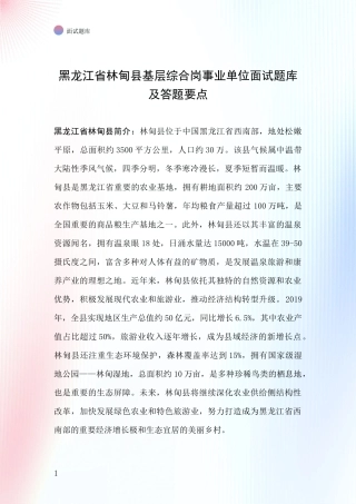 黑龙江省林甸县基层综合岗事业单位面试题库及答题要点
