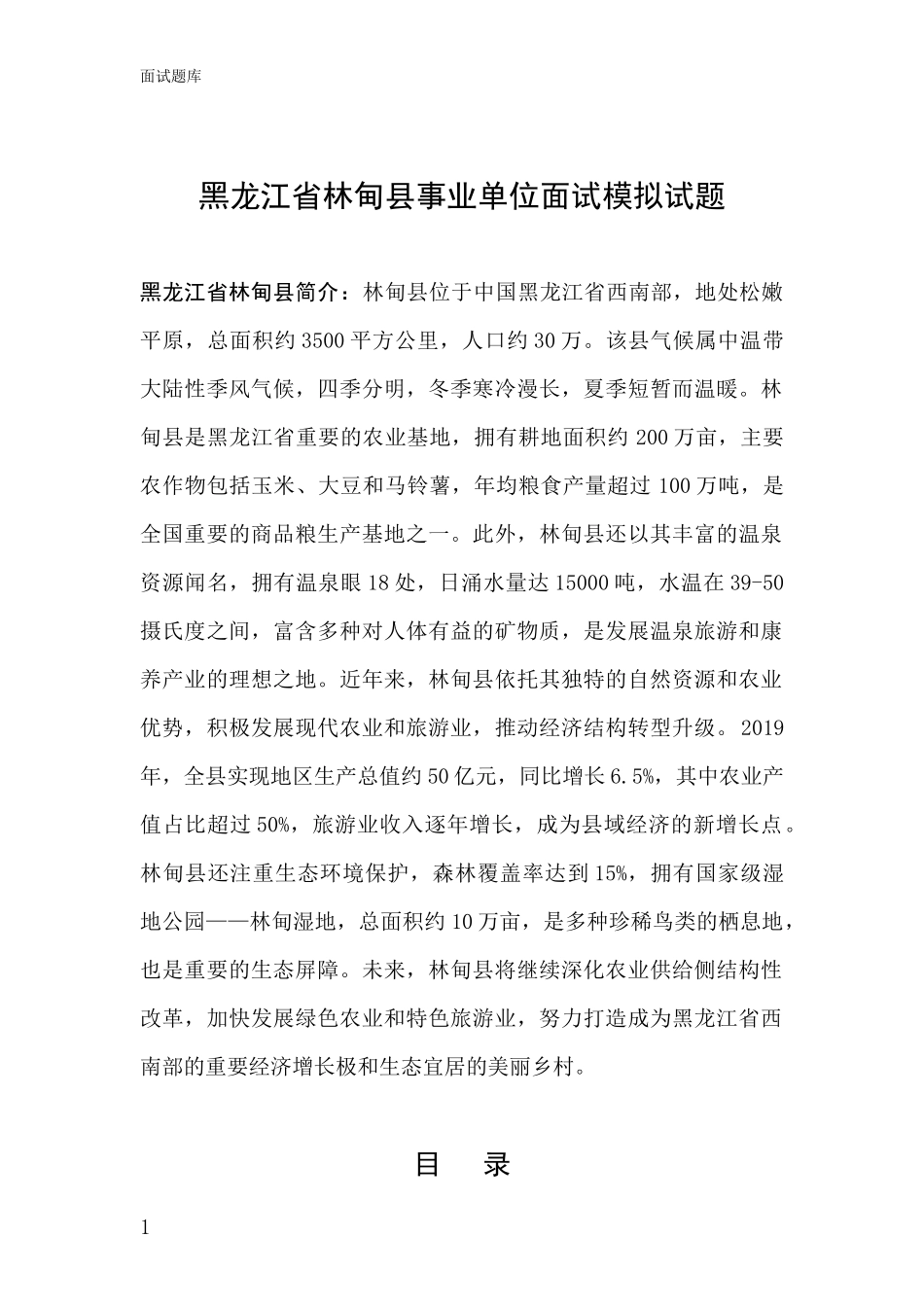 黑龙江省林甸县事业单位面试模拟试题_第1页