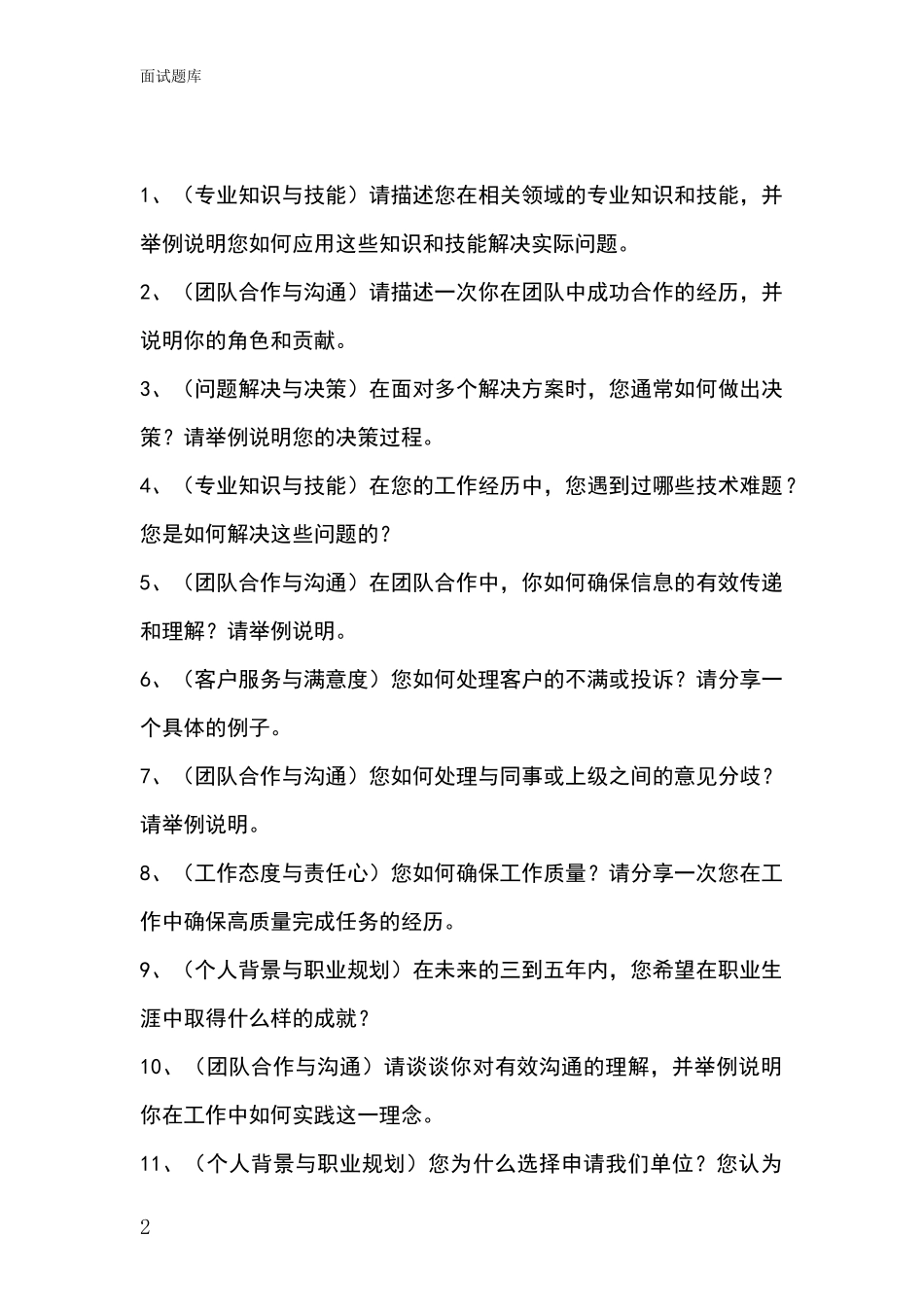 黑龙江省林甸县事业单位面试模拟试题_第2页