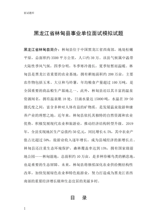 黑龙江省林甸县事业单位面试模拟试题